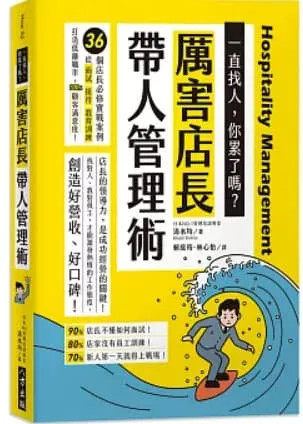 厲害店長帶人管理術(二版)