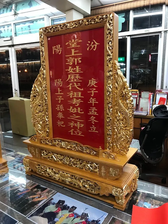 龍益行｜台南佛具店・金紙店・宗教百貨・神主牌雕刻・拜拜用品 專精神主牌雕刻與祖先牌位製作，提供佛具、金紙、神桌、拜拜用品等完整祭祀用品。 服務包含：擇日安神位、安祖先、神桌安裝，並支援外縣市宅配。