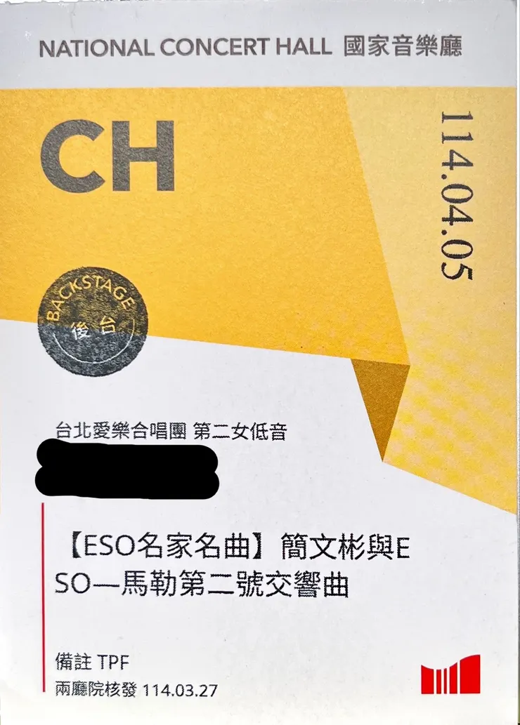 雖然這次沒有上台,我還是拿到了後台證,可以作個紀念。