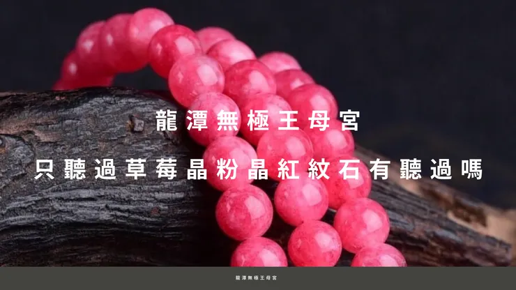 龍潭無極王母宮｜只聽過草莓晶粉晶紅紋石有聽過嗎