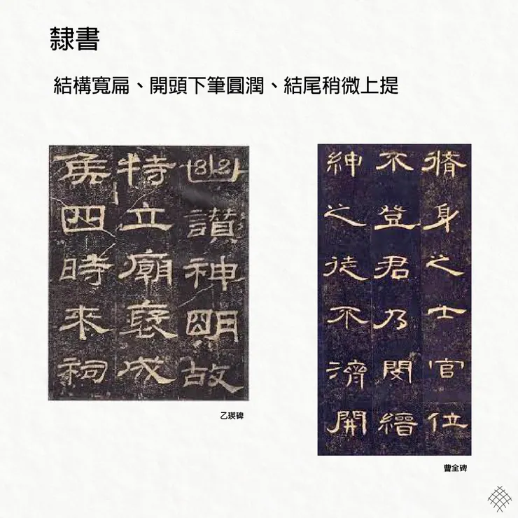 棣書 乙瑛碑 曹全碑 