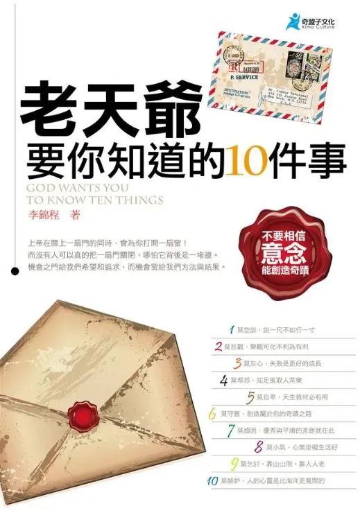 老天爺要你知道的10件事(作者: 李錦程)