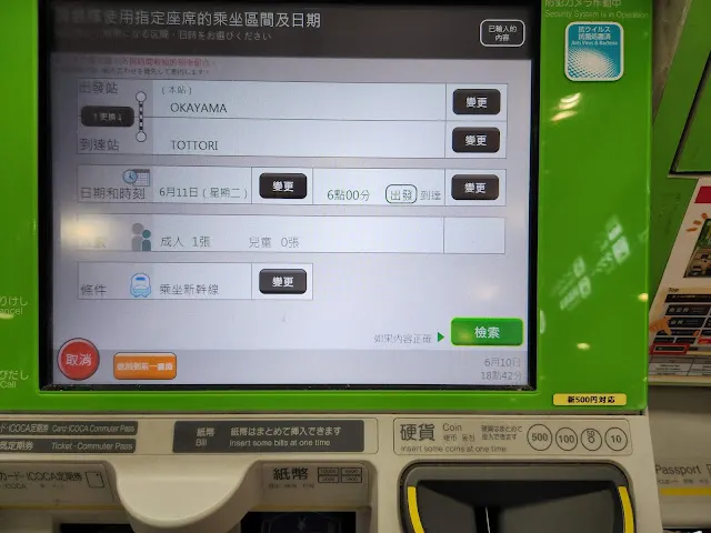 選好"出發"和"到達"站後，隨即選擇指定時間。如果欲搭乘新幹線則可點選畫面中的條件變更