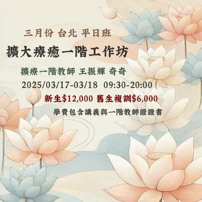 三月份 雙北場 平日班 擴大療癒一階工作坊