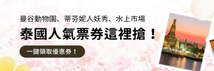 泰國人氣票券限時優惠中｜Trip.com 優惠碼