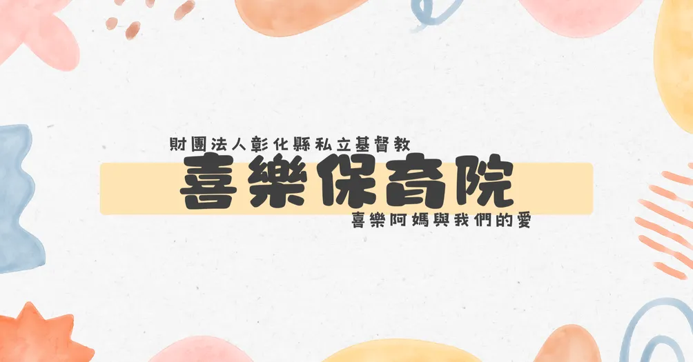 在喜樂的美好時光