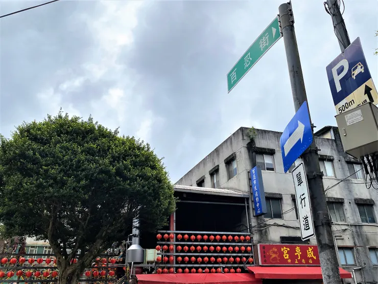 咸亨宮對面的百忍街