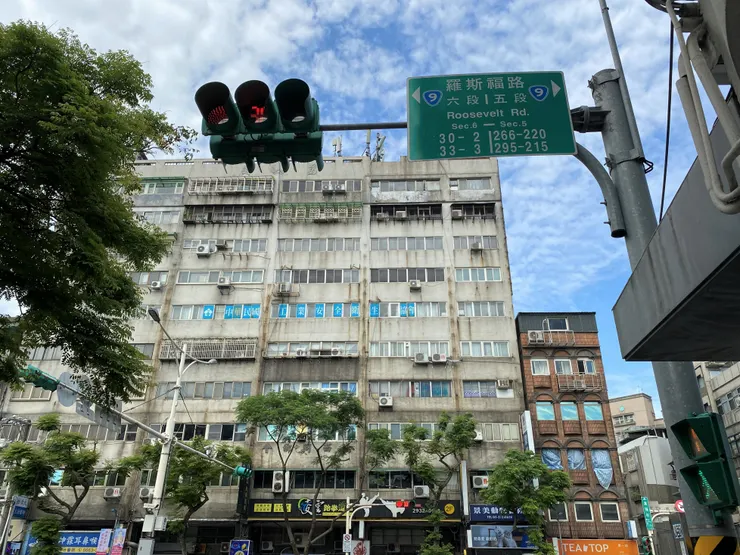 羅斯福路五段、六段分界，是因為這裡曾經是「十五分車站」