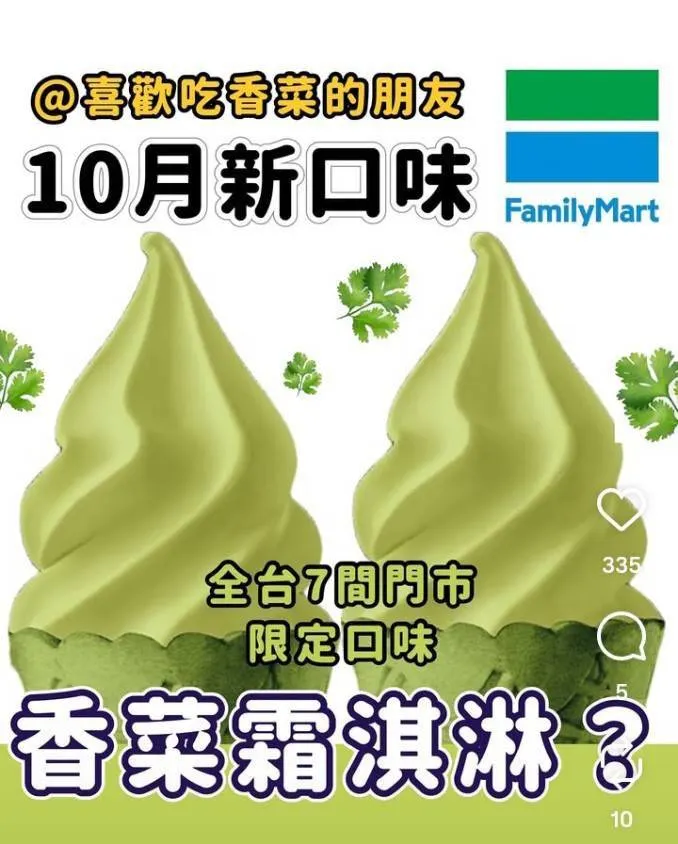 全家超商推出~香菜霜淇淋