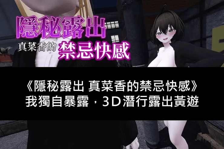 《隱秘露出真菜香的禁忌快感》我獨自暴露，3Ｄ潛行露出黃遊