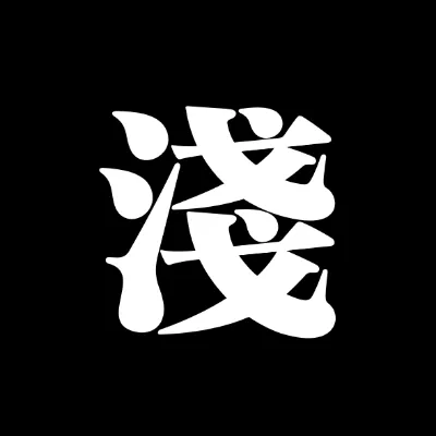 淺田君的沙龍