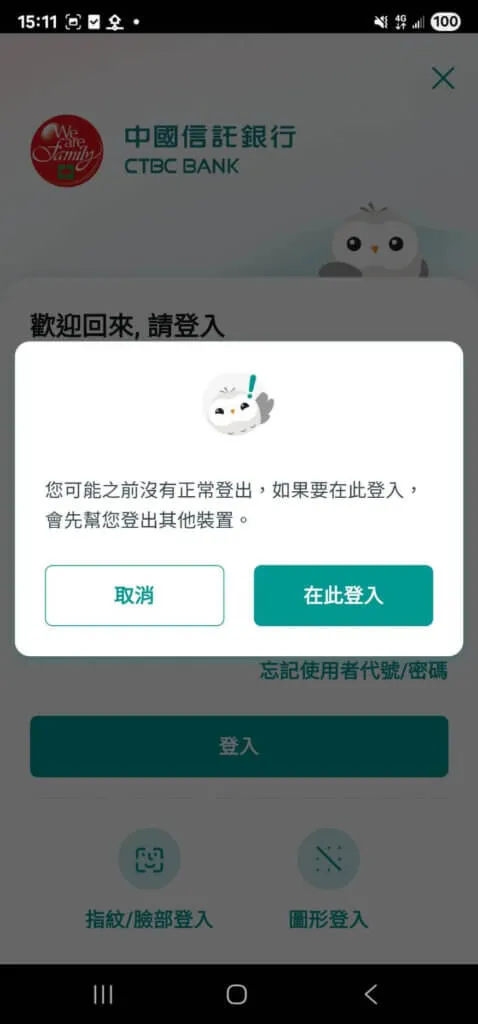 中國信託APP 警告訊息