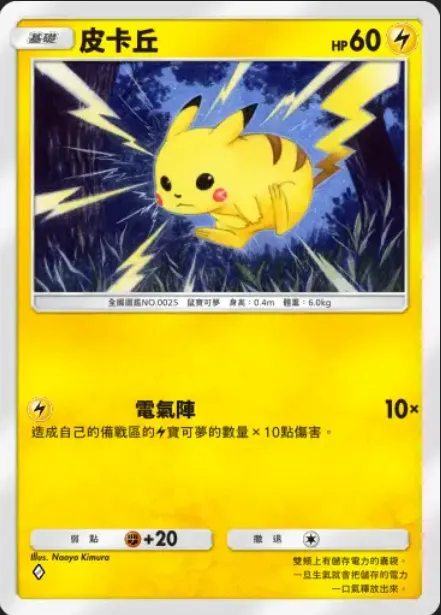 招式是比起皮卡丘ex弱化很多的小型電氣陣，後排站滿也只能打30，有點可愛