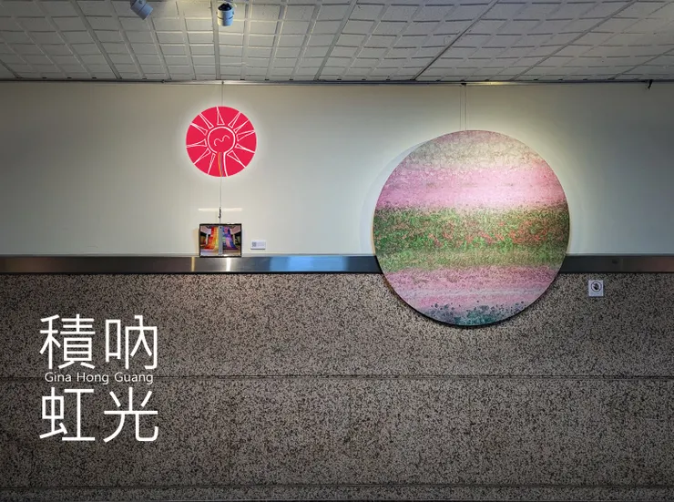 青天白日滿地「虹」心球與攝影之旅 - 積吶虹光。