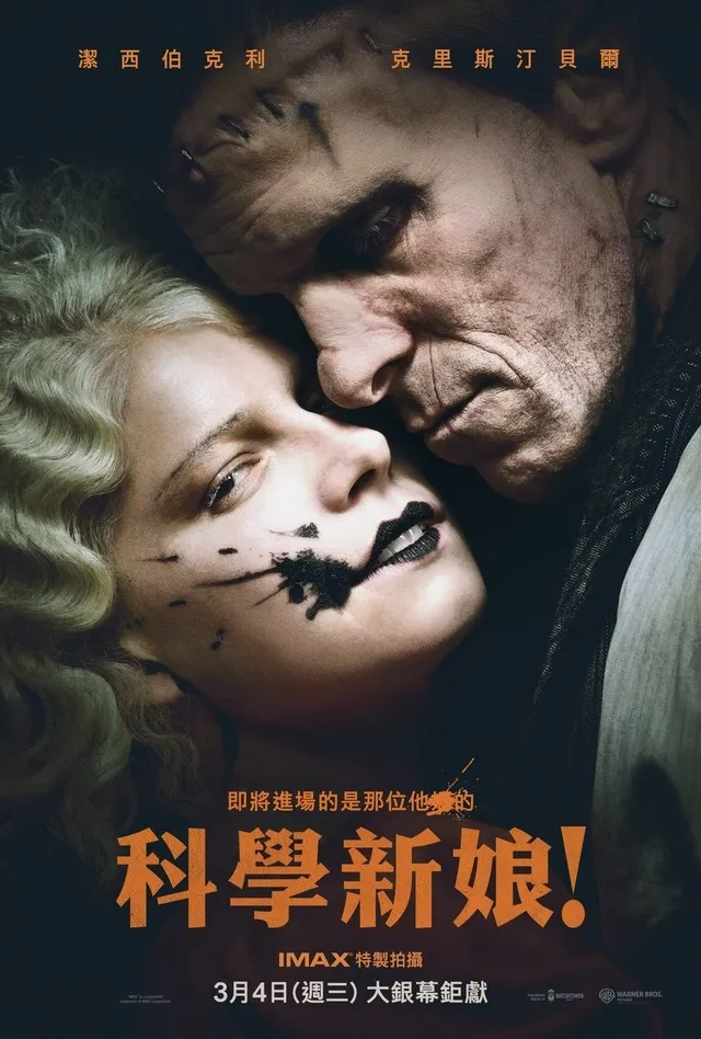 電影作品《科學新娘》（The Bride!，2026）