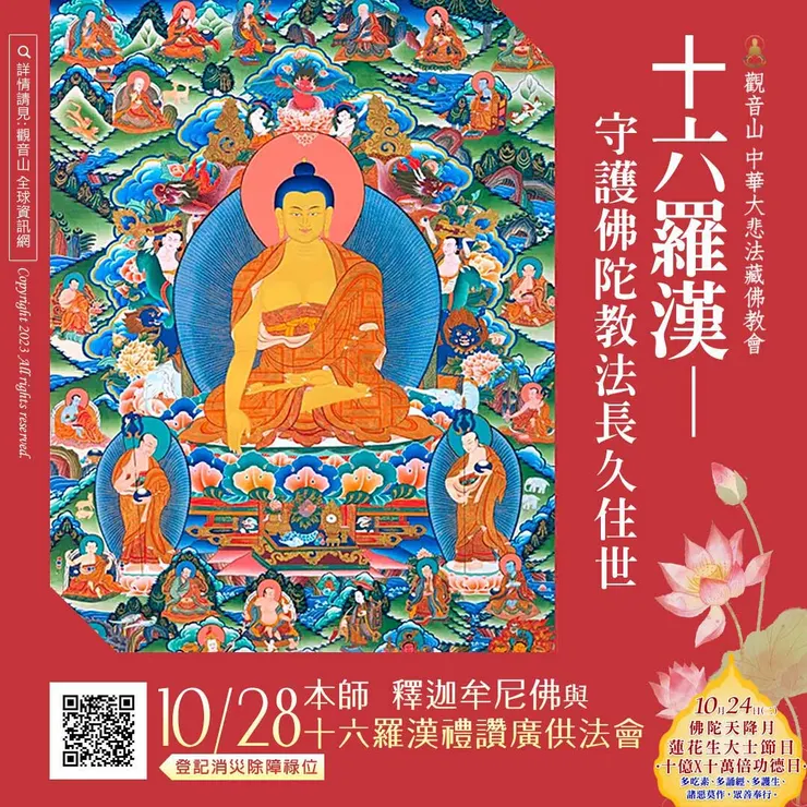 本師 釋迦牟尼佛與十六羅漢禮讚廣供法會 登記「消災除障祿位」