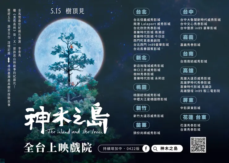 神木之島全台上映戲院，圖片取自其粉專。
