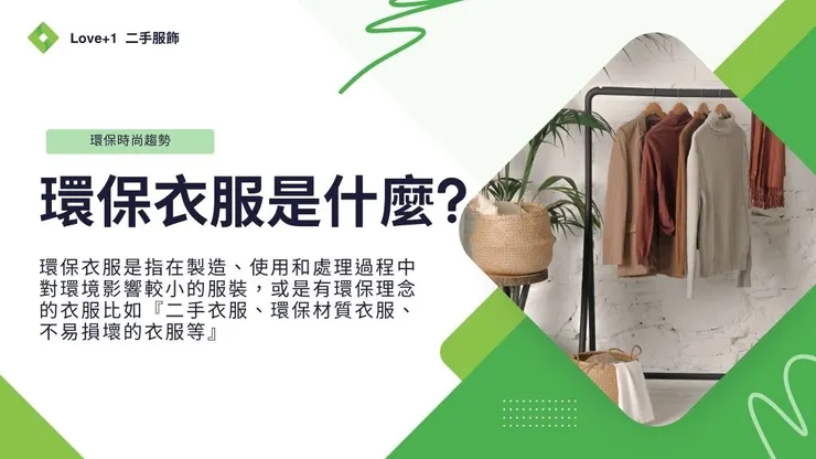 環保衣服及材質介紹｜環保時尚品牌服飾推薦！1