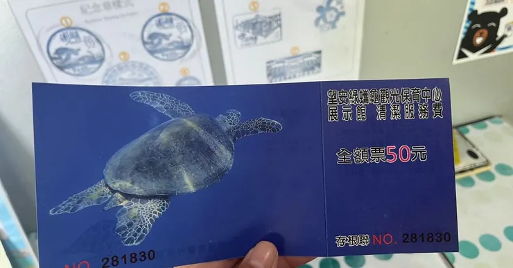 綠蠵龜觀光保育中心的門票