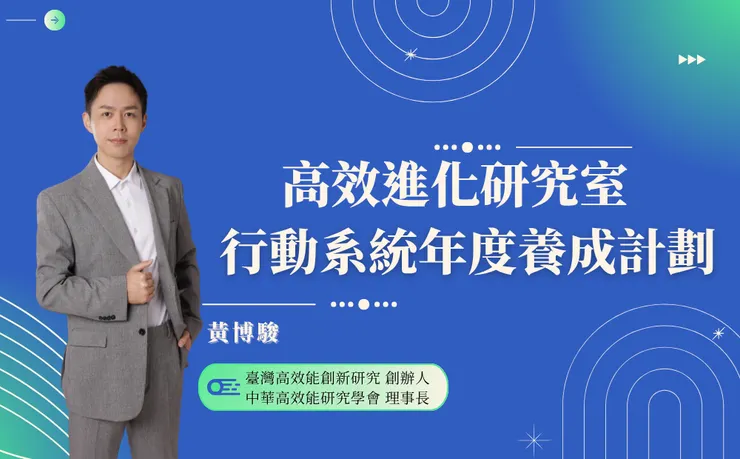 高效進化研究室 行動系統年度養成計劃
