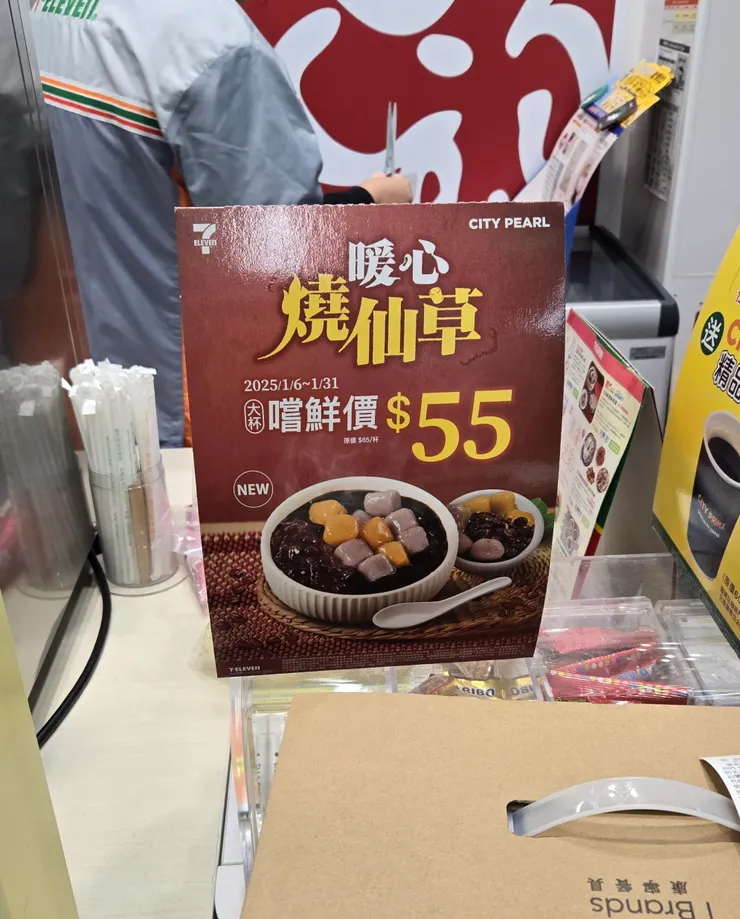7-11推出的燒仙草
