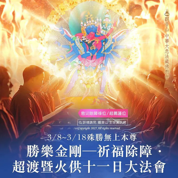 勝樂金剛祈福除障的十一日大法會