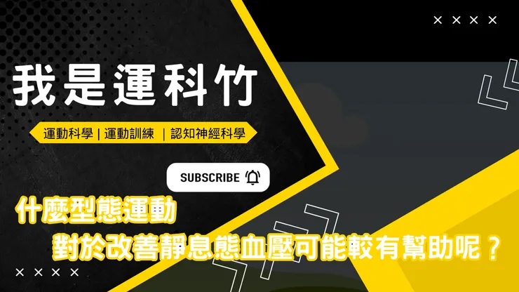 我是運科竹：按讚訂閱加分享！