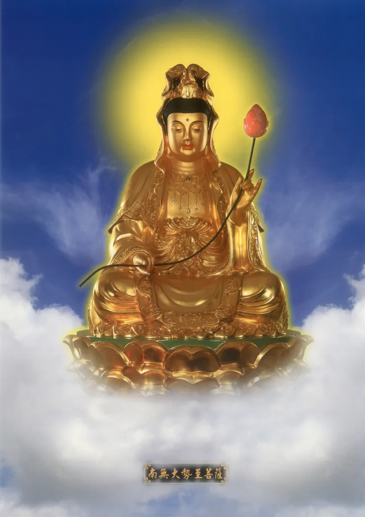 大勢至菩薩 : 都攝六根,淨念相繼