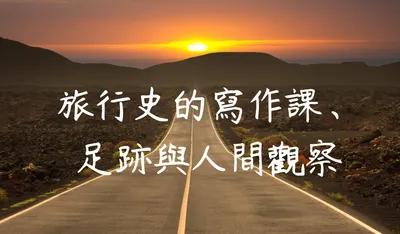 旅行史的寫作課、足跡與人間觀察