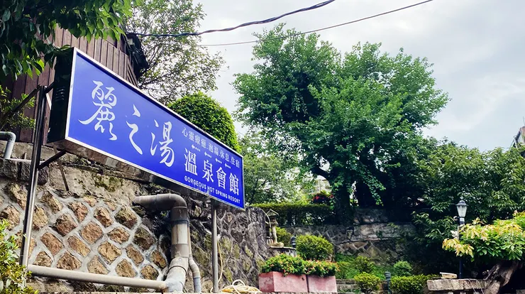 新北投溫泉推薦【麗之湯溫泉會館】北投湯屋大浴池