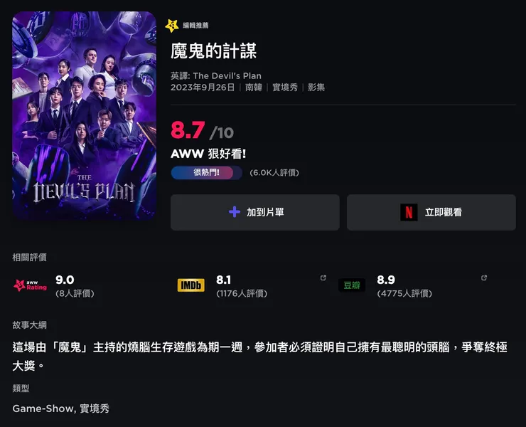 魔鬼的計謀 | 評價 8.7/10  | awwrated