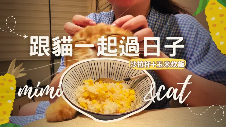 YT影片還有配菜料理 + 可愛貓貓日常，歡迎觀賞訂閱喔