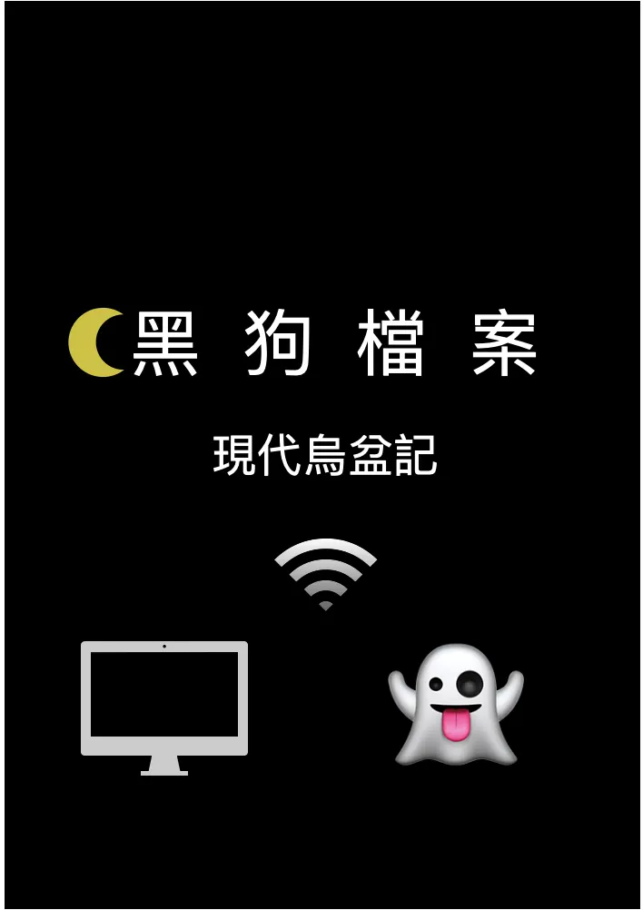 小莫新小說《黑狗檔案》