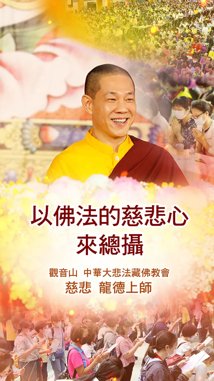 慈悲 龍德上師：以佛法的慈悲心來總攝