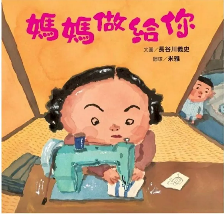 繪本⟪媽媽做給你⟫