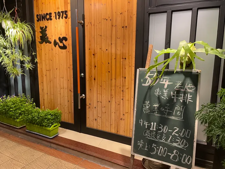 羅東牛排美心牛排