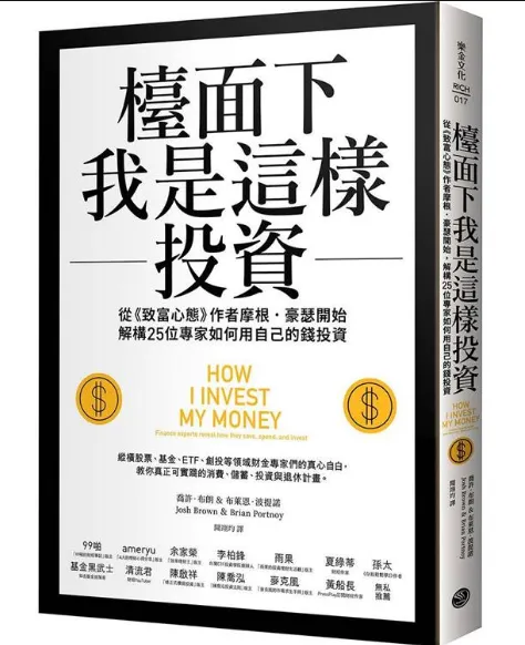 檯面下我是這樣投資