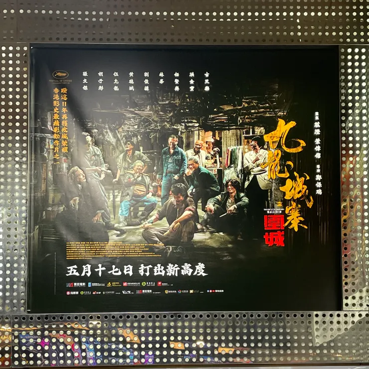 九龍城寨之圍城-燈箱廣告