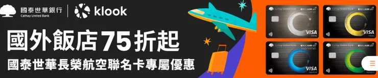 國泰世華銀行 長榮航空聯名卡友專屬優惠｜Klook優惠碼