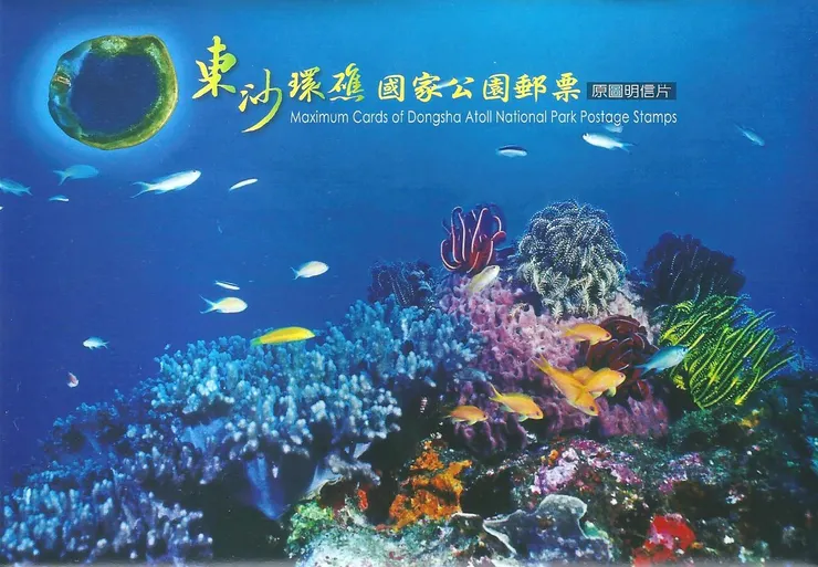 東沙環礁國家公園郵票原圖明信片