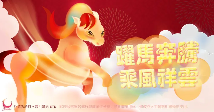 © 菲月澄 F.ETK (紫浠絵月) 著作權所有