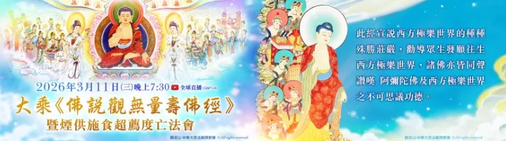 大乘《佛說觀無量壽佛經》暨煙供施食超薦度亡法會