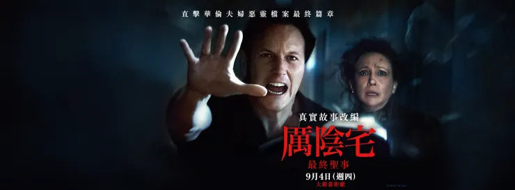 《厲陰宅：最終聖事》橫幅海報