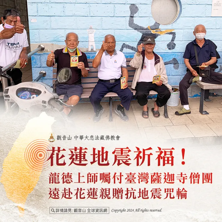 花蓮地震祈福！龍德上師囑付臺灣薩迦寺僧團 遠赴花蓮親贈抗地震咒輪