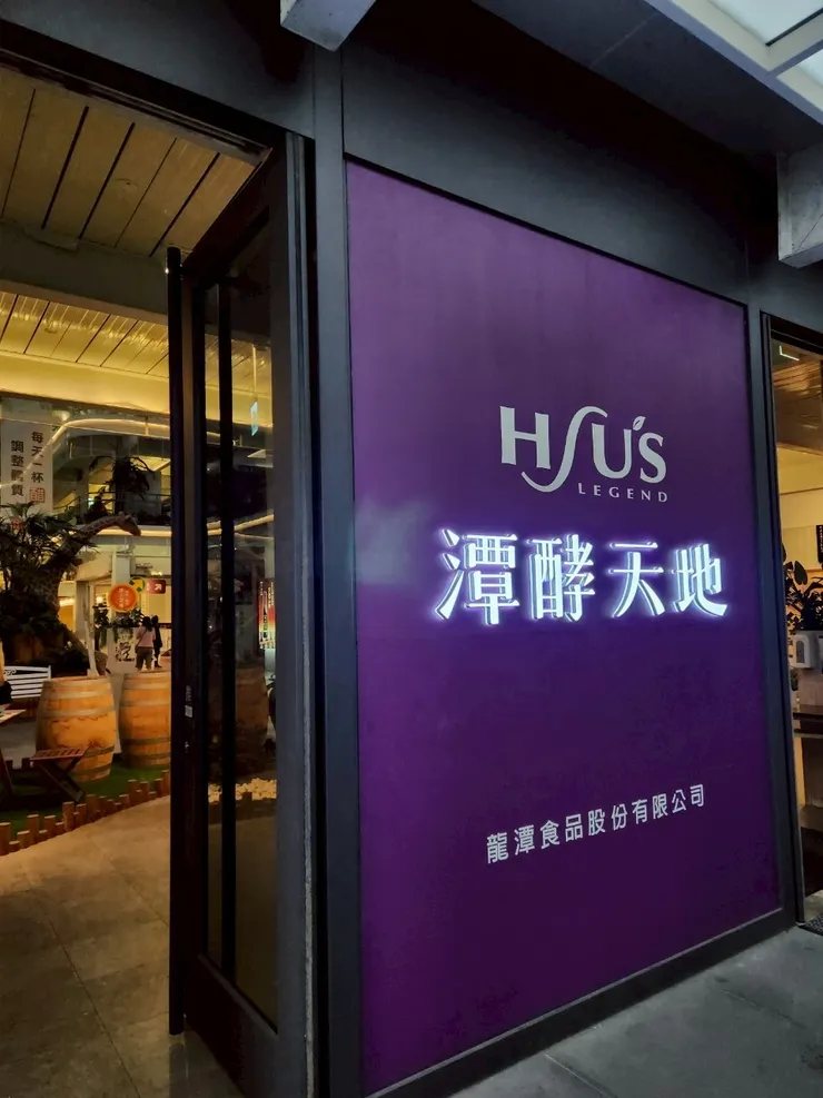 潭酵天地觀光工廠