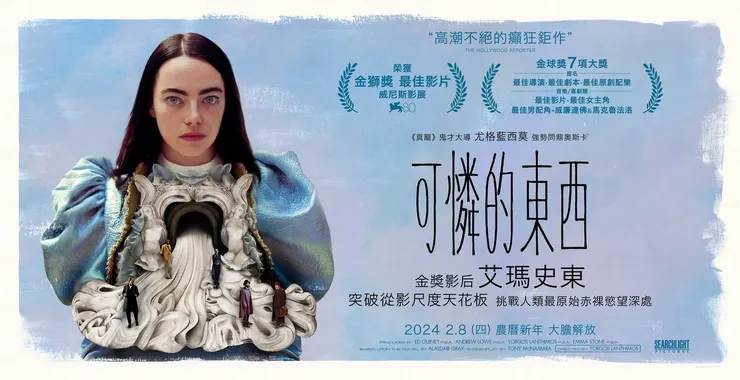 《可憐的東西》宣傳海報