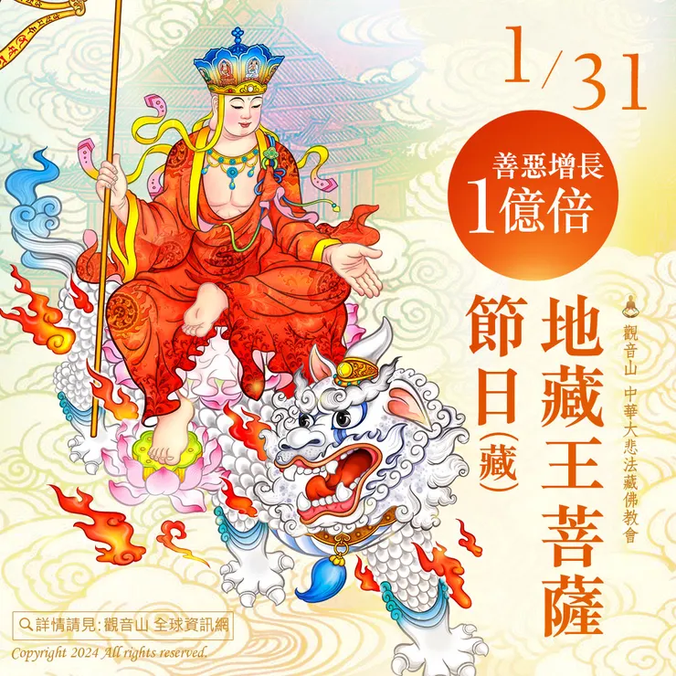 1月31日【地藏王菩薩節日】 善惡增長1億倍