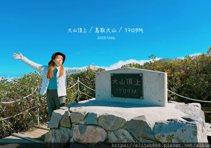 【2025初秋.鳥取県大山町登山趣】夏日登山口/海拔1709