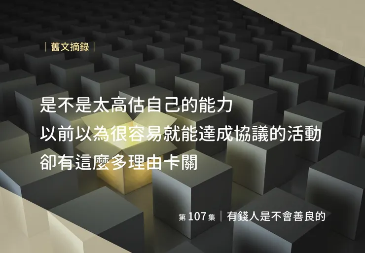 有時候因為是認識的人就不疑有他，但其實也是挑錯人的一次案例