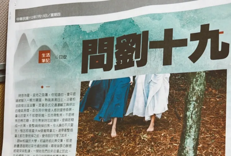 〈問劉十九〉，2023/07/13，中國時報。